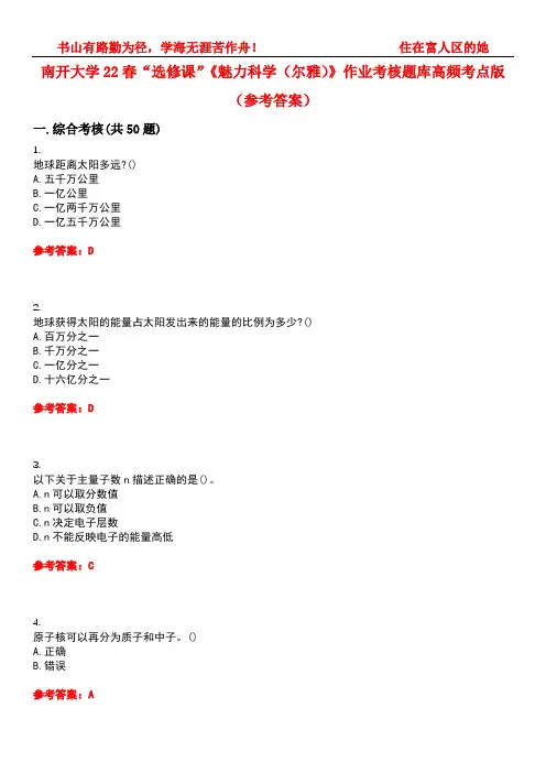南开大学22春“选修课”《魅力科学(尔雅)》作业考核题库高频考点版(参考答案)试题号4