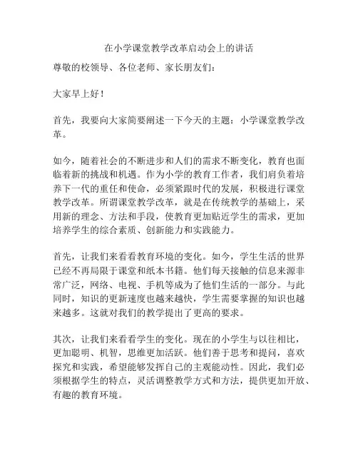 在小学课堂教学改革启动会上的讲话