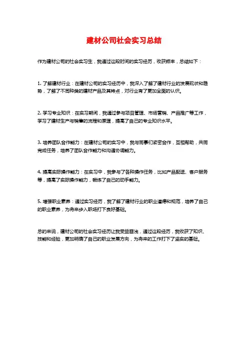 建材公司社会实习总结