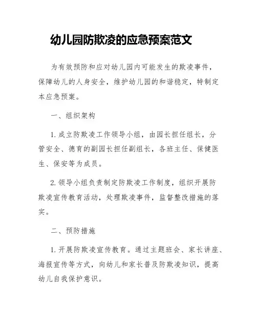 幼儿园防欺凌的应急预案范文