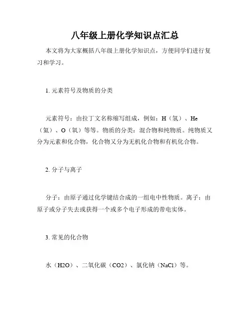 八年级上册化学知识点汇总