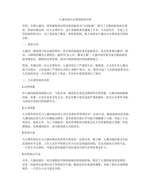 九寨沟的火灾事故原因分析