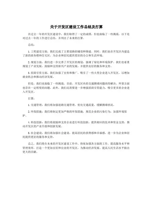 关于开发区建设工作总结及打算