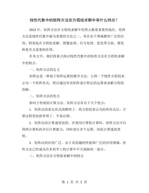 线性代数中的矩阵方法在方程组求解中有什么特点？