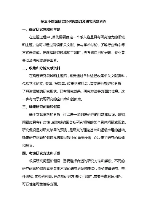 校本小课题研究如何选题以及研究选题方向