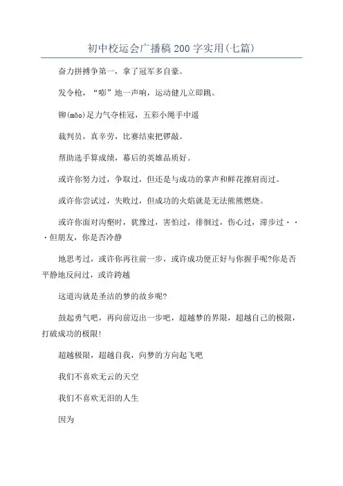 初中校运会广播稿200字实用(七篇)
