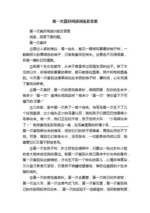 第一次真好阅读训练及答案