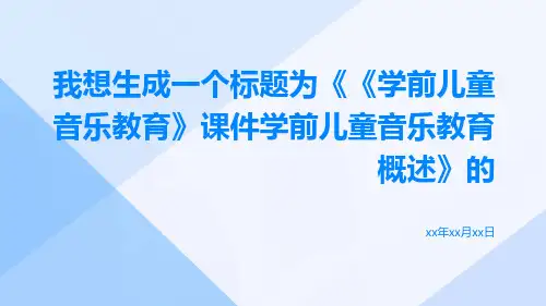 《学前儿童音乐教育》课件学前儿童音乐教育概述