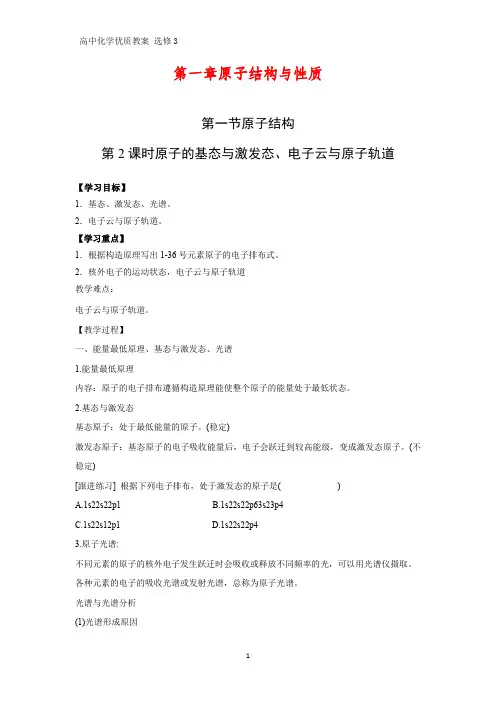 高中化学优质教案 原子的基态与激发态、电子云与原子轨道 教学设计[选修]1