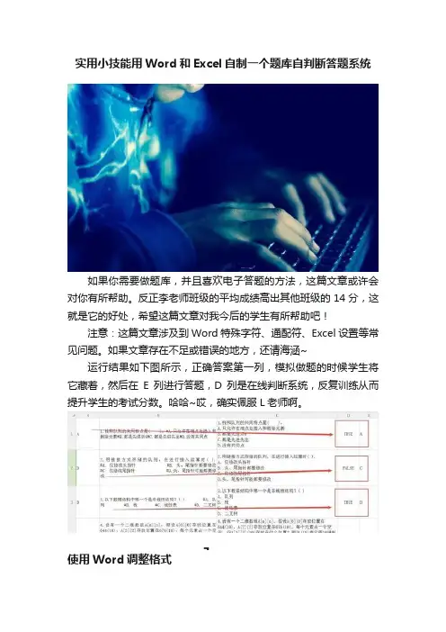 实用小技能用Word和Excel自制一个题库自判断答题系统