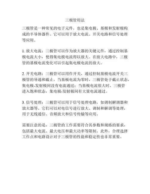三极管用法
