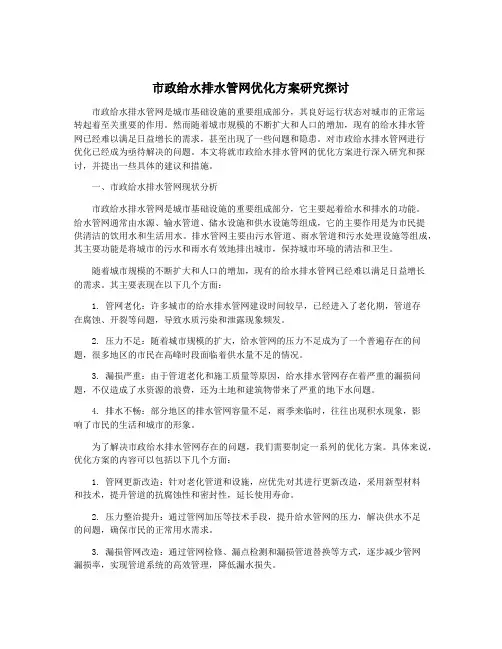 市政给水排水管网优化方案研究探讨