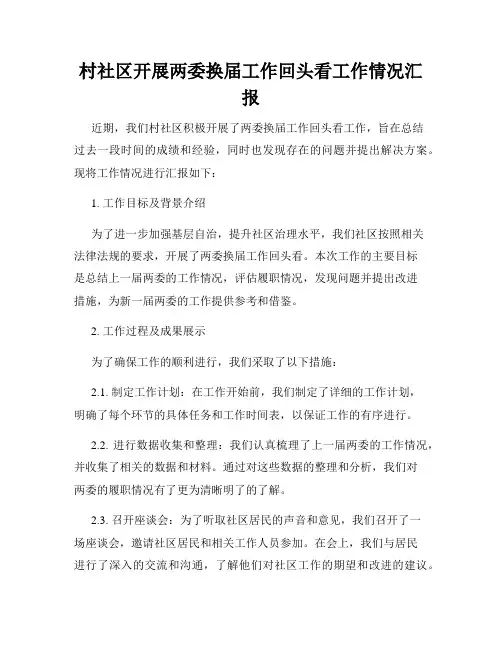 村社区开展两委换届工作回头看工作情况汇报
