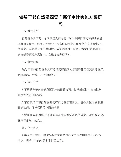 领导干部自然资源资产离任审计实施方案研究