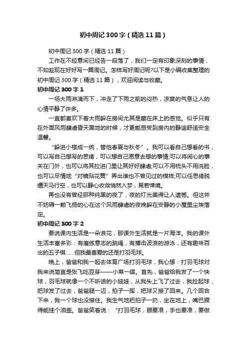 初中周记300字（精选11篇）