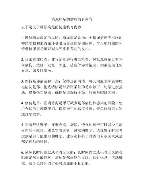 糖尿病足的健康教育内容