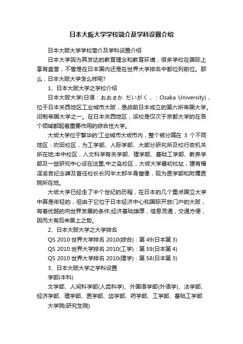 日本大阪大学学校简介及学科设置介绍