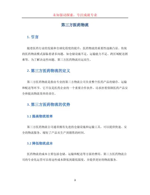 第三方医药物流