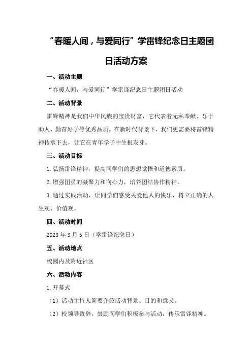 “春暖人间,与爱同行”学雷锋纪念日主题团日活动方案