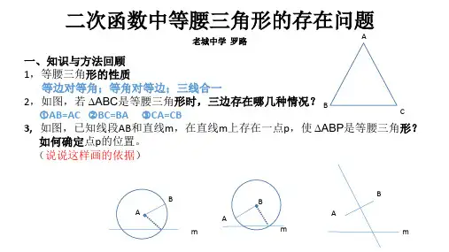 二次函数中等腰三角形的存在性问题教学课件—【精品课件】