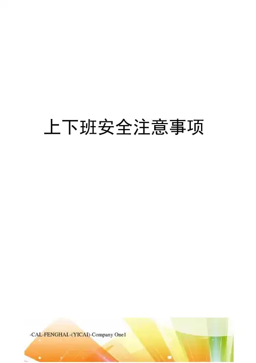 上下班安全注意事项
