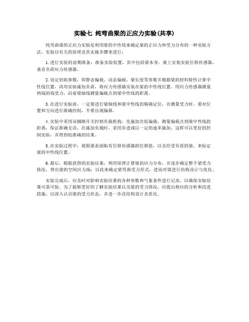 实验七 纯弯曲梁的正应力实验(共享)