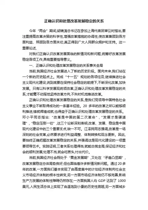正确认识和处理改革发展稳定的关系