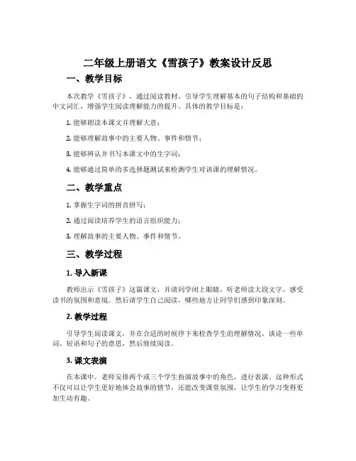 二年级上册语文《雪孩子》教案设计反思