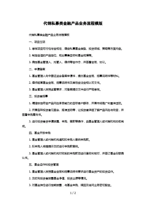 代销私募类金融产品业务流程模版