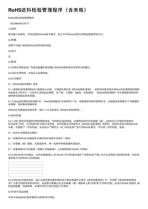 RoHS进料检验管理程序（含表格）