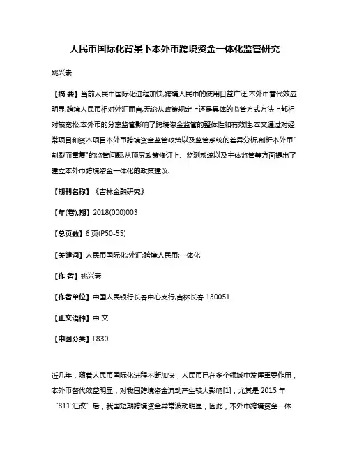 人民币国际化背景下本外币跨境资金一体化监管研究