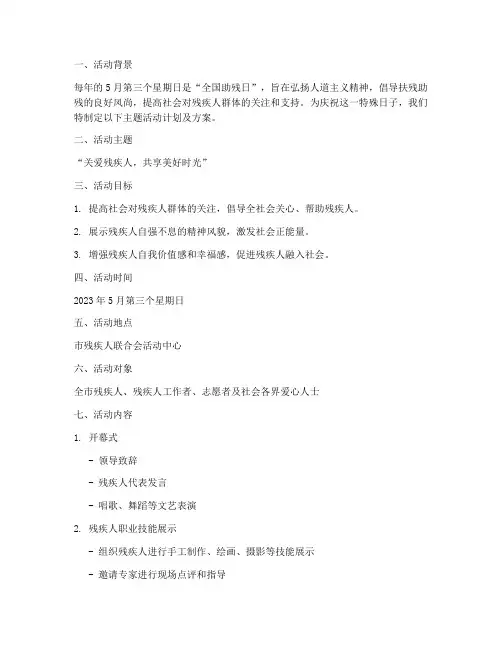 助残日主题活动计划及方案