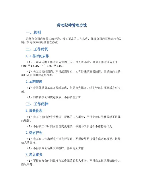 劳动纪律管理办法