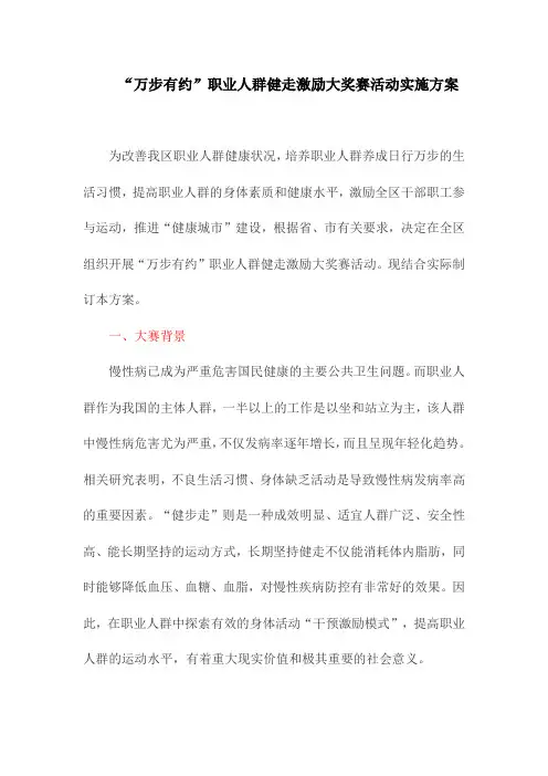 “万步有约”职业人群健走激励大奖赛活动实施方案(最新)