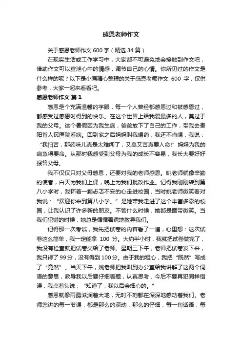 关于感恩老师作文600字（精选34篇）