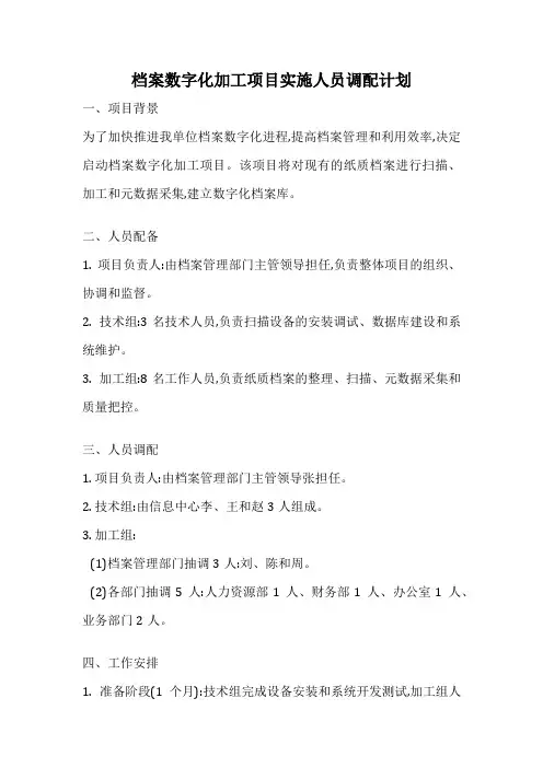 档案数字化加工项目实施人员调配计划