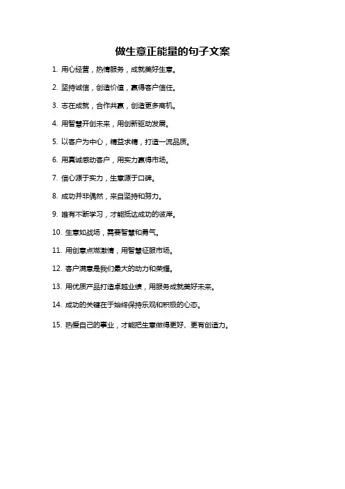 做生意正能量的句子文案