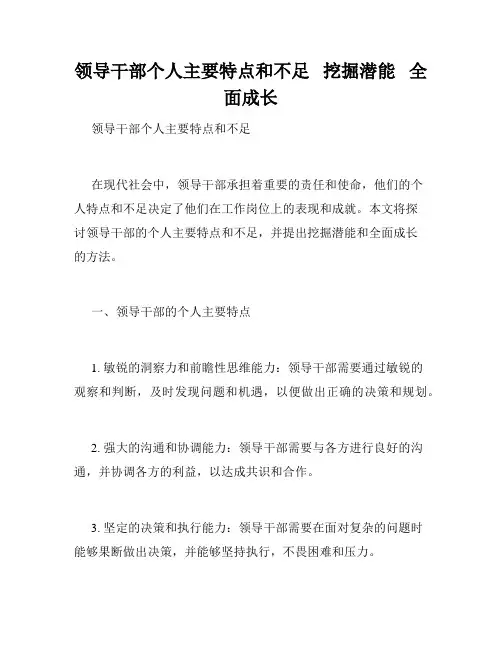 领导干部个人主要特点和不足   挖掘潜能   全面成长   