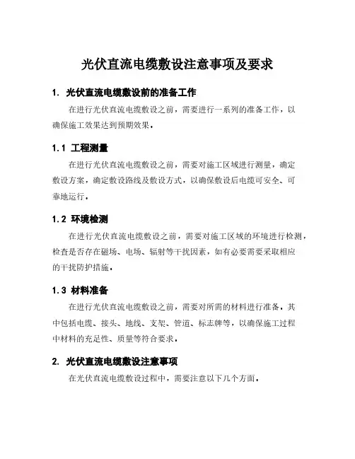 光伏直流电缆敷设注意事项及要求