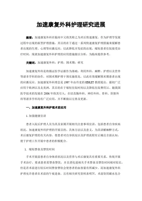 加速康复外科护理研究进展