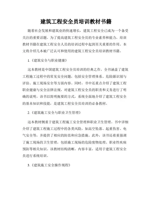 建筑工程安全员培训教材书籍