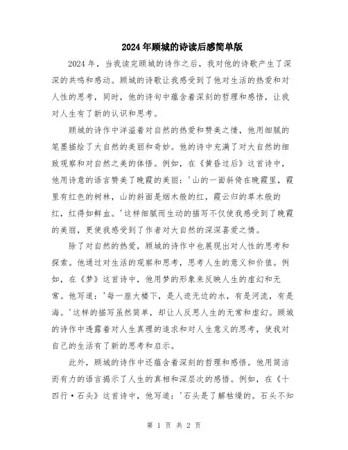 2024年顾城的诗读后感简单版