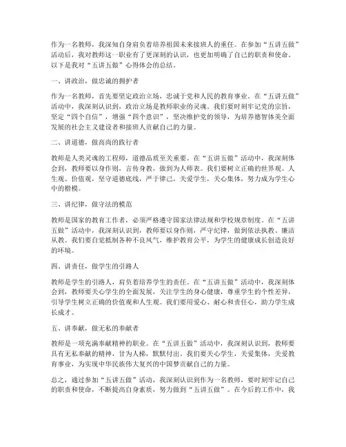 教师五讲五做心得体会