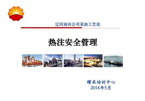8热注安全管理