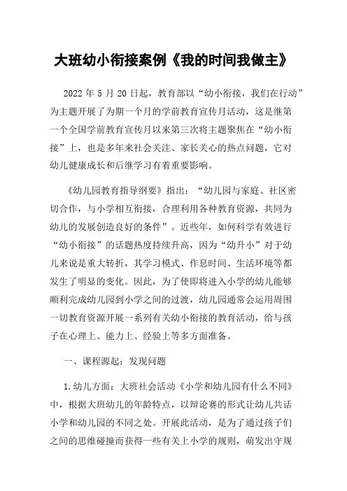 大班幼小衔接案例《我的时间我做主》