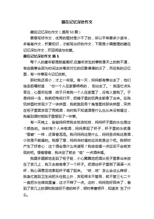 藏在记忆深处作文（通用50篇）