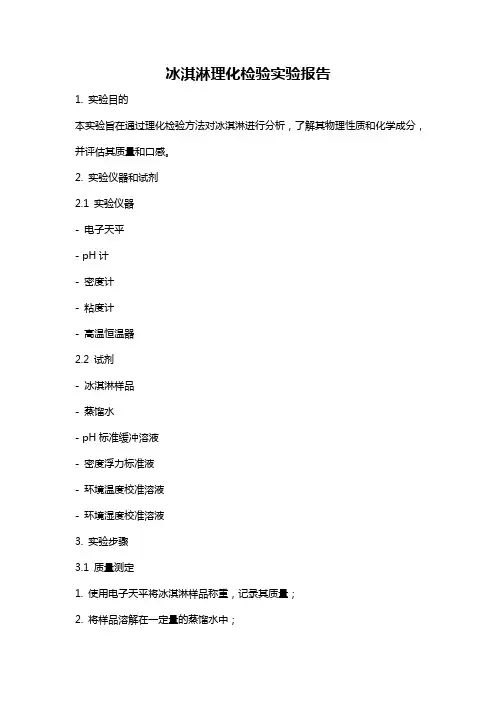 冰淇淋理化检验实验报告