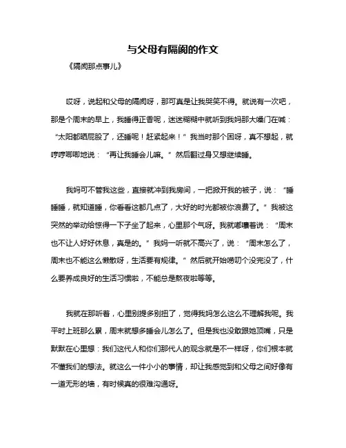 与父母有隔阂的作文