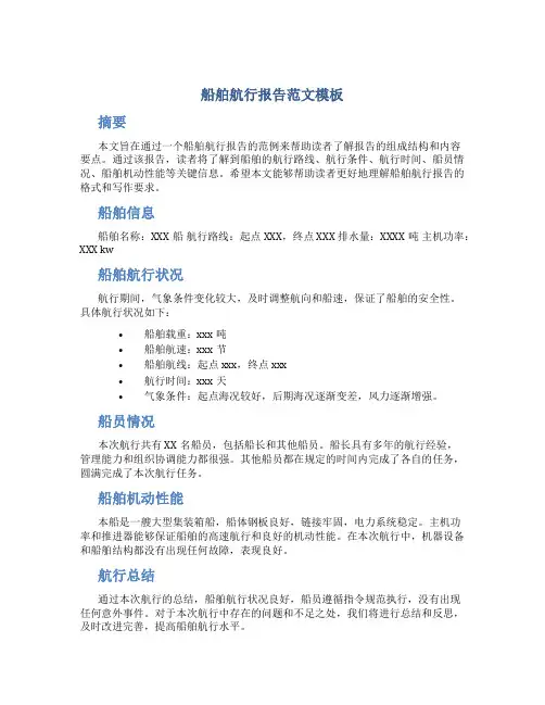 船舶航行报告范文模板