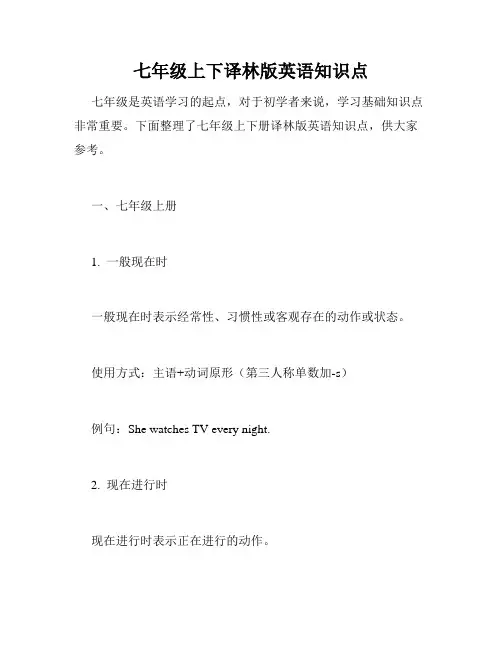 七年级上下译林版英语知识点